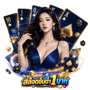 สล็อต pg ขั้น ต่ำ 1 บาท
