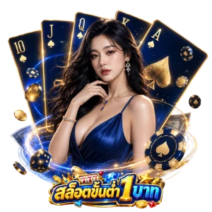 slot ฝาก ขั้น ต่ำ 1 บาท
