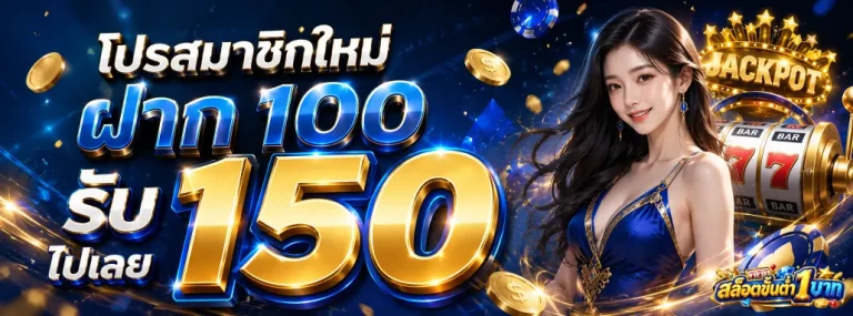 สล็อตขั้นต่ำ1บาท โปรโมชั่น